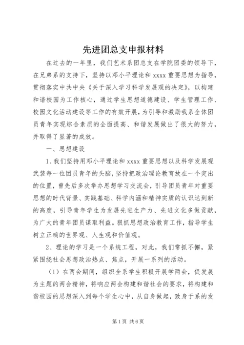 先进团总支申报材料.docx