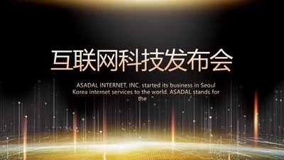 黑色炫酷互联网科技发布会PPT
