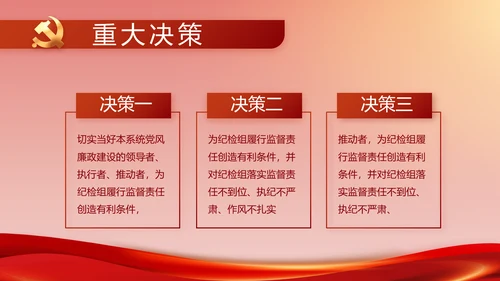 纪检监察加强党风廉政建设动态PPT