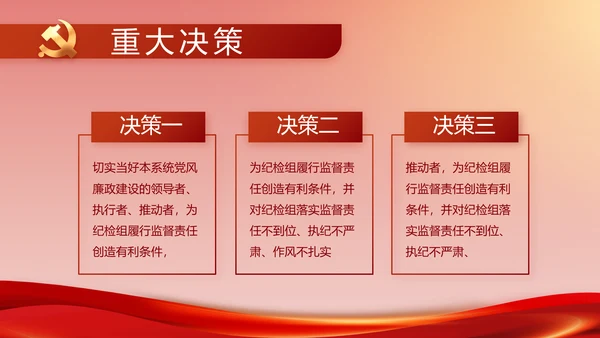 纪检监察加强党风廉政建设动态PPT