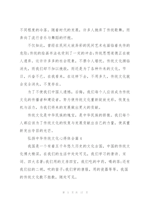 弘扬中华传统文化心得体会大全15篇.docx