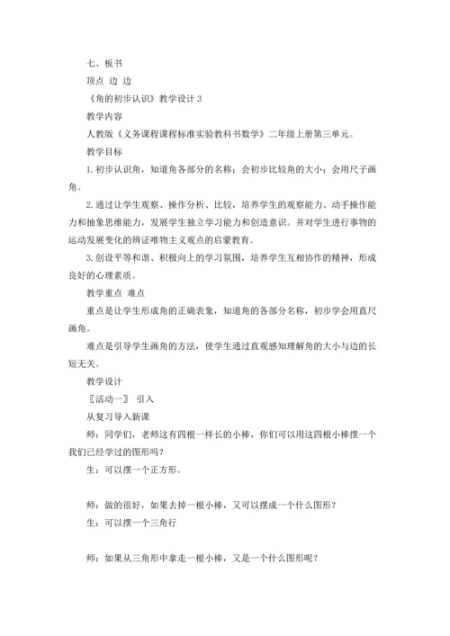 角的初步认识教案「」（5篇）.docx