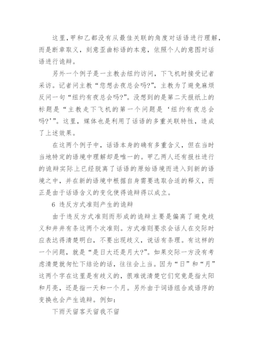 论违反合作原则导致的诡辩论文.docx