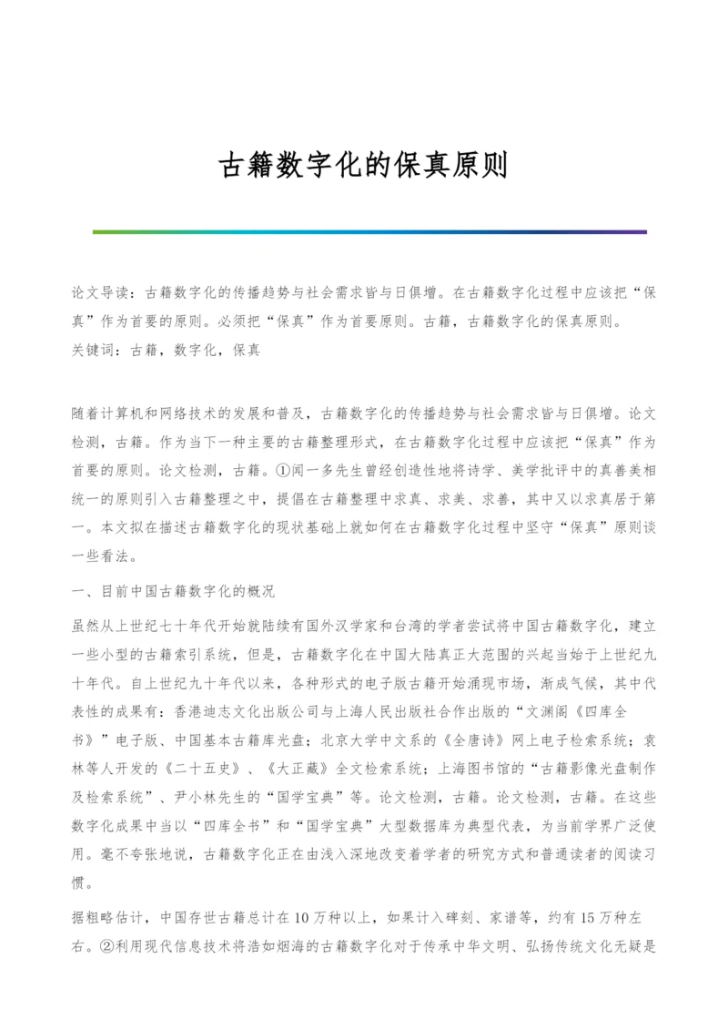 古籍数字化的保真原则.docx