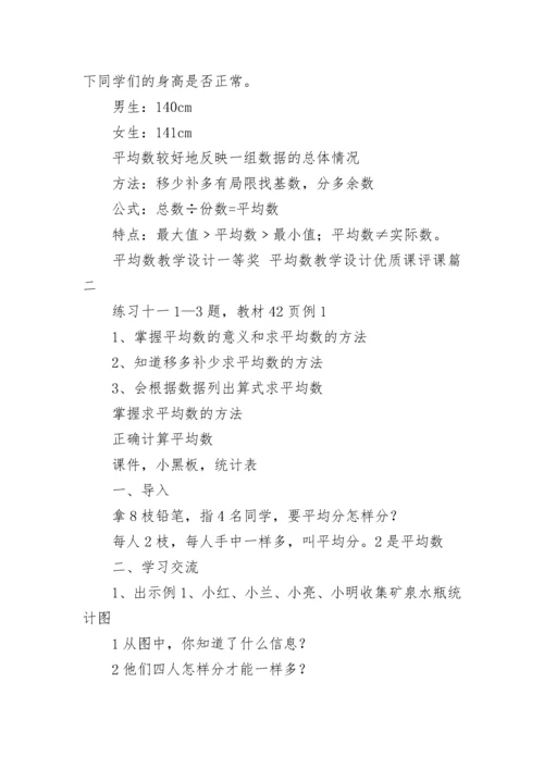 平均数教学设计一等奖 平均数教学设计优质课评课(十三篇).docx