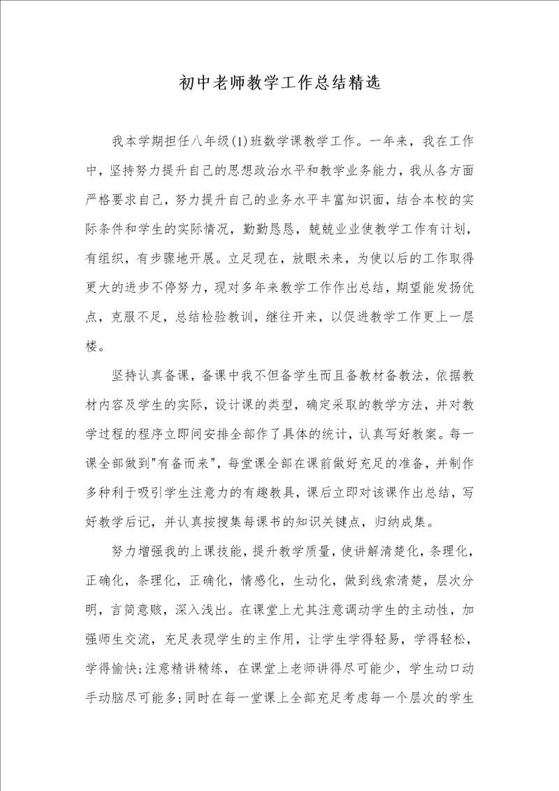 2021年初中老师教学工作总结精选