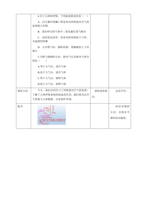 人教版七年级生物下册第四单元3.1呼吸道对空气的处理教案（表格式）