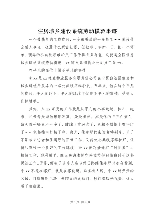 住房城乡建设系统劳动模范事迹 (2).docx