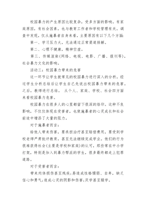 中小学预防校园欺凌主题班会教案范文精选3篇.docx