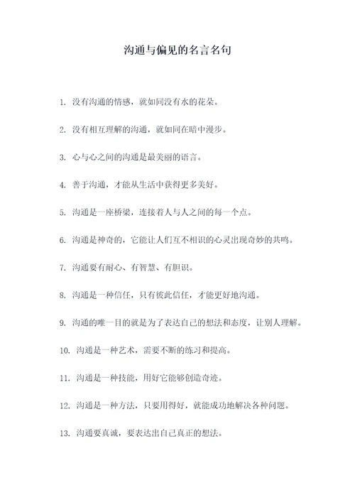 沟通与偏见的名言名句