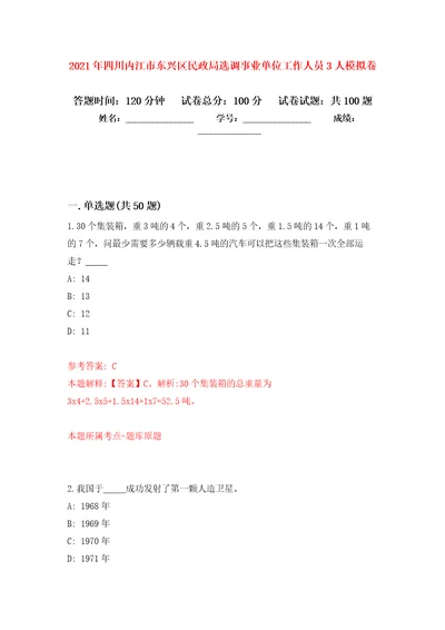 2021年四川内江市东兴区民政局选调事业单位工作人员3人模拟卷（第6次）