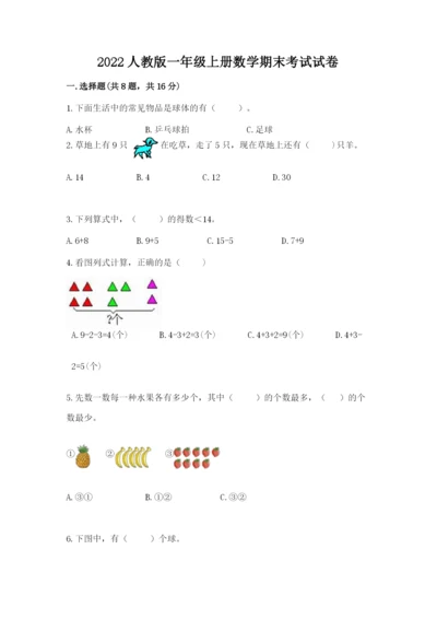 2022人教版一年级上册数学期末考试试卷附答案【模拟题】.docx