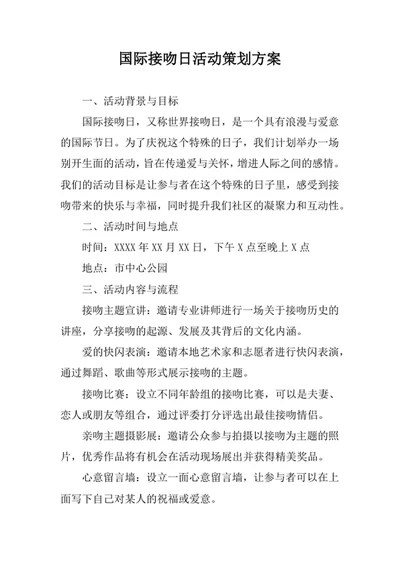 国际接吻日活动策划方案