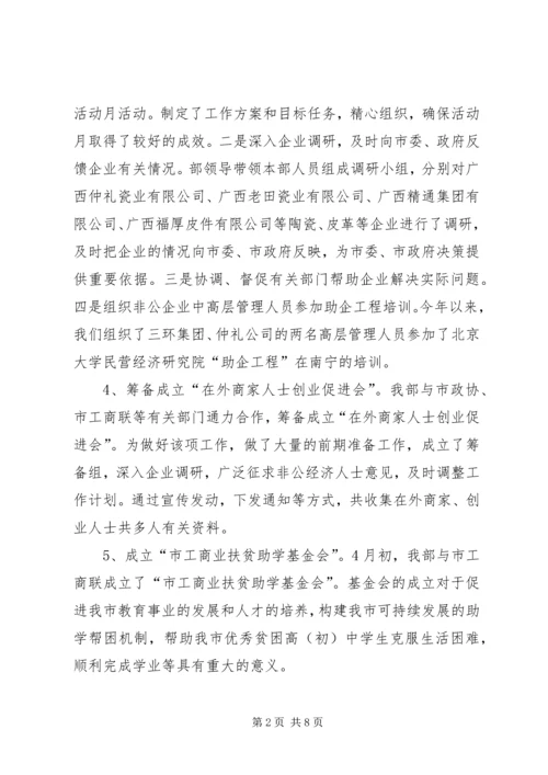 市委统战部上半年工作总结和下半年工作安排_1.docx