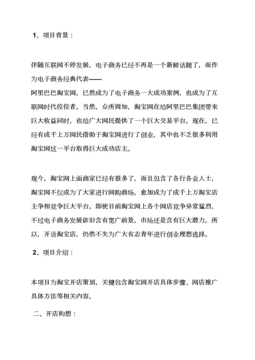 淘宝店开店专业策划专项方案.docx