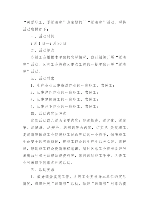 公司夏日送清凉活动方案.docx