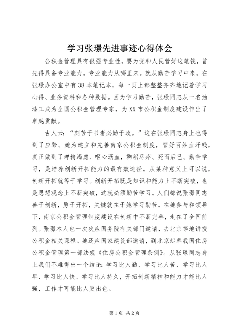 学习张璟先进事迹心得体会 (3).docx