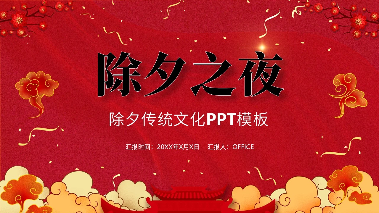 除夕之夜中国传统文化通用PPT模板