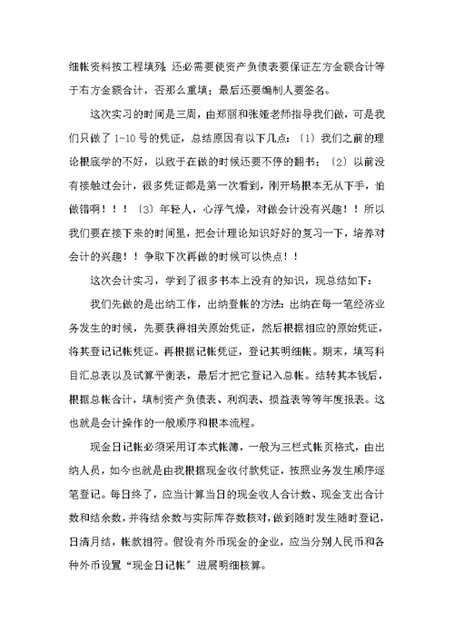 企业会计实习报告范文4篇