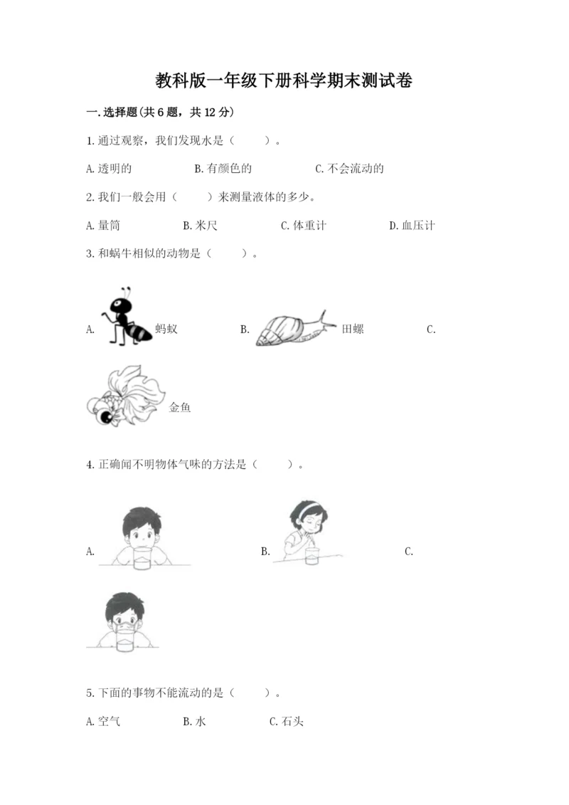 教科版一年级下册科学期末测试卷附参考答案【典型题】.docx