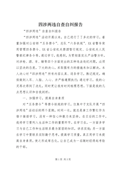 四涉两违自查自纠报告.docx