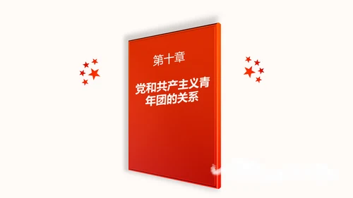 中国共产党章程党章党规学习解读PPT模板