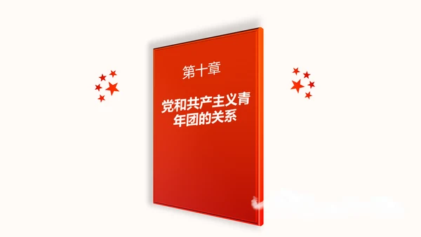 中国共产党章程党章党规学习解读PPT模板
