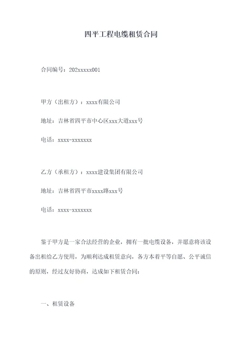 四平工程电缆租赁合同