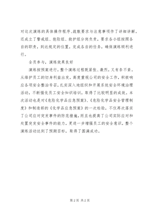 危化品应急演练总结.docx