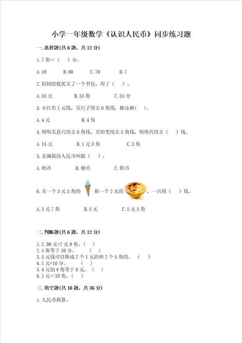 小学一年级数学认识人民币同步练习题全面