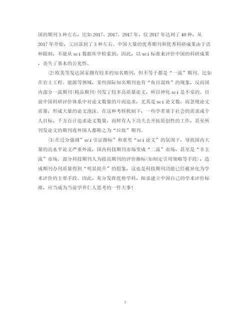 2023年中国学术评价的SCI现象成因论文.docx