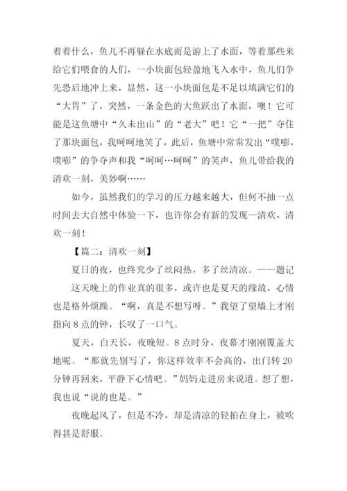 清欢一刻作文600字-2.docx
