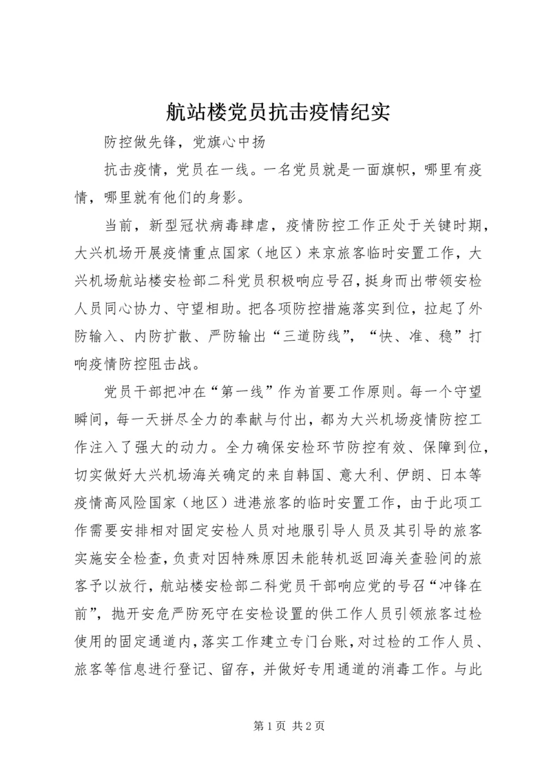 航站楼党员抗击疫情纪实.docx