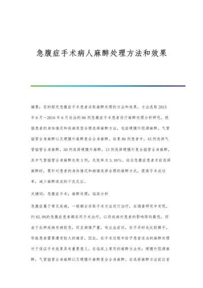 急腹症手术病人麻醉处理方法和效果.docx