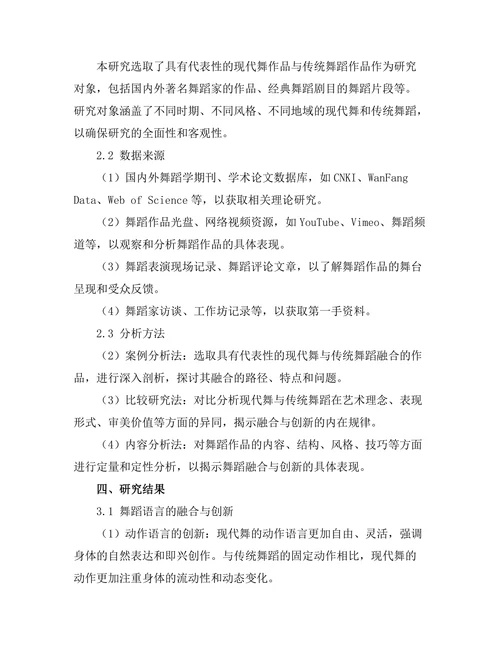 现代舞与传统舞蹈形式的融合与创新
