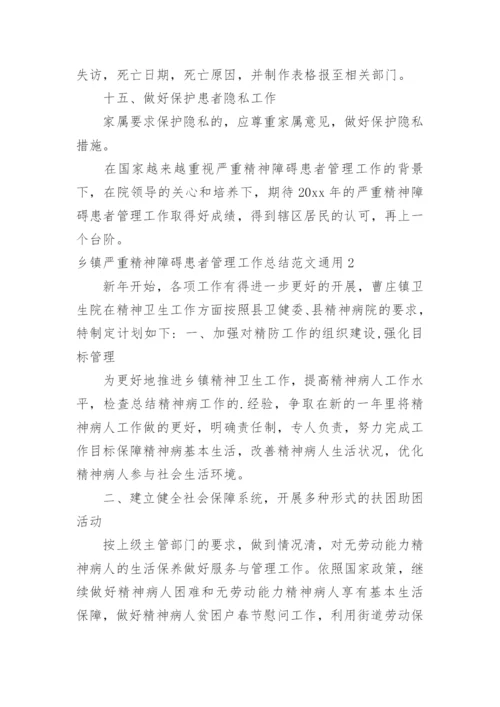 乡镇严重精神障碍患者管理工作总结.docx