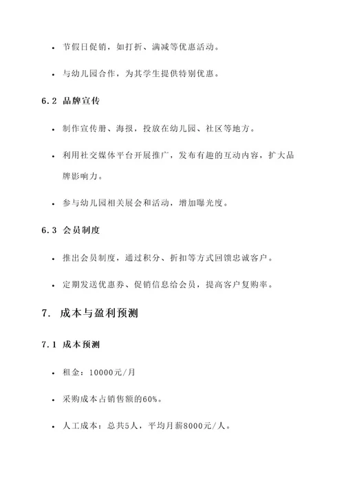 幼儿园衣服商店方案
