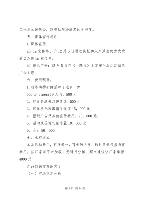 产品促销方案范文3篇.docx