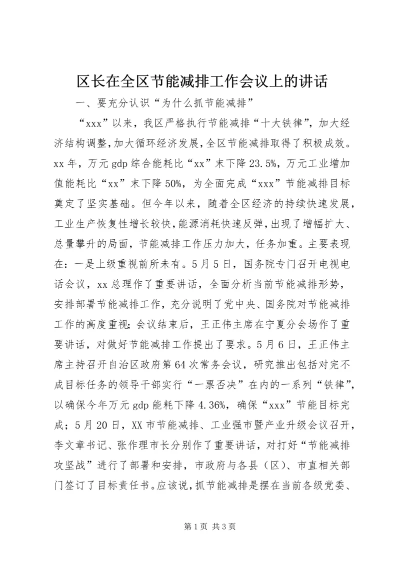 区长在全区节能减排工作会议上的讲话精编.docx