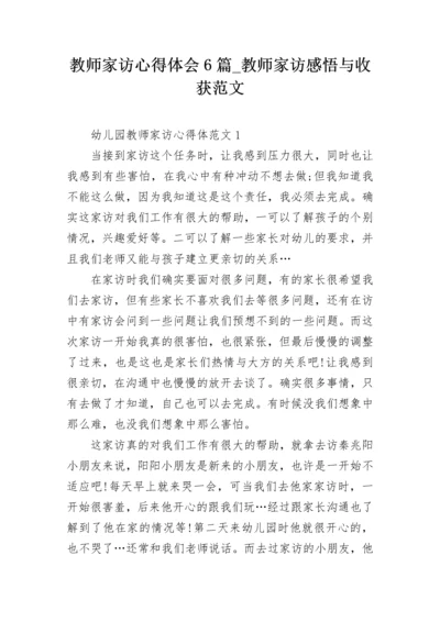 教师家访心得体会6篇_教师家访感悟与收获范文.docx