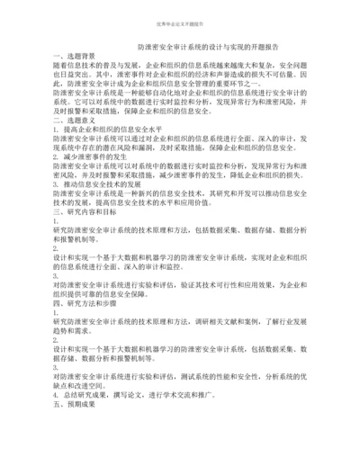 防泄密安全审计系统的设计与实现的开题报告.docx