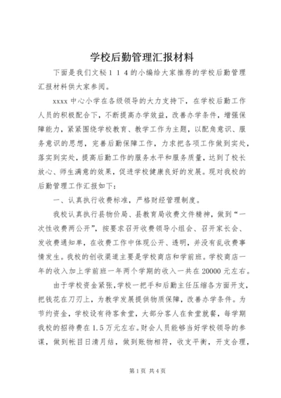 学校后勤管理汇报材料 (8).docx