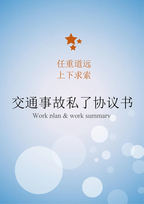 交通事故私了协议书