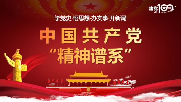 党的精神谱系党史教学教育ppt模板
