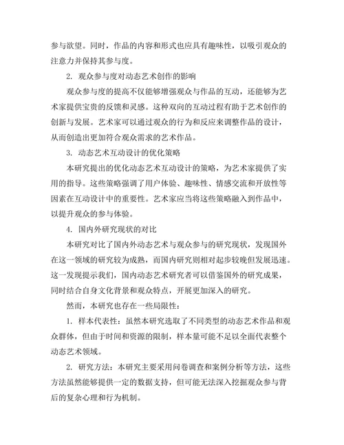 动态艺术与观众参与的研究