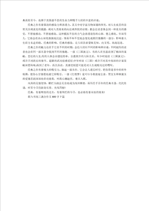 我与书高三满分作文800字7篇