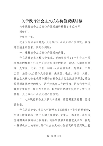 关于践行社会主义核心价值观演讲稿.docx