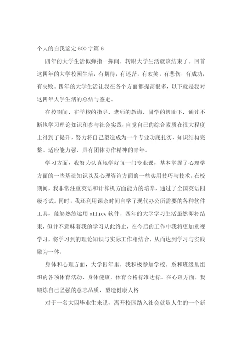 个人的自我鉴定600字【七篇】.docx