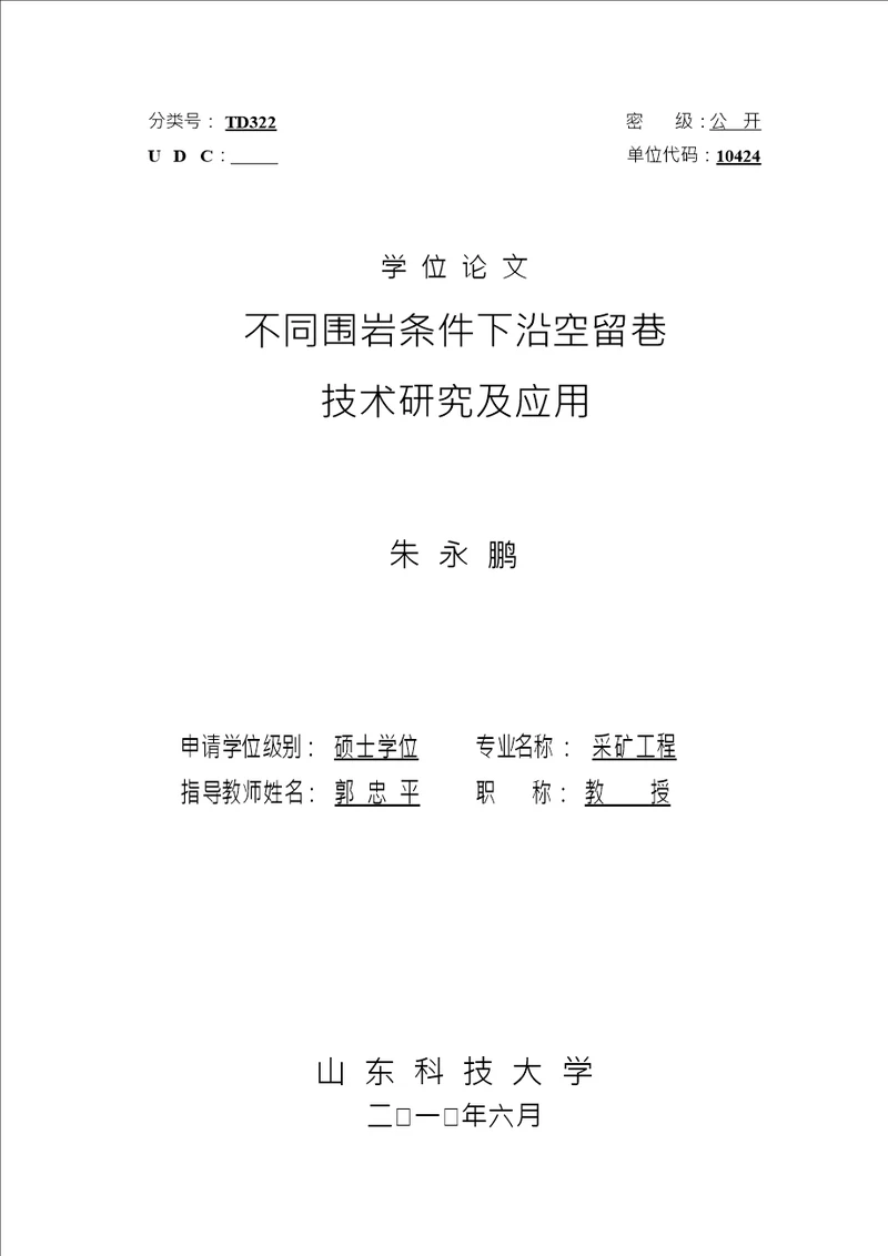 不同围岩条件下沿空留巷技术研究及应用采矿工程专业毕业论文