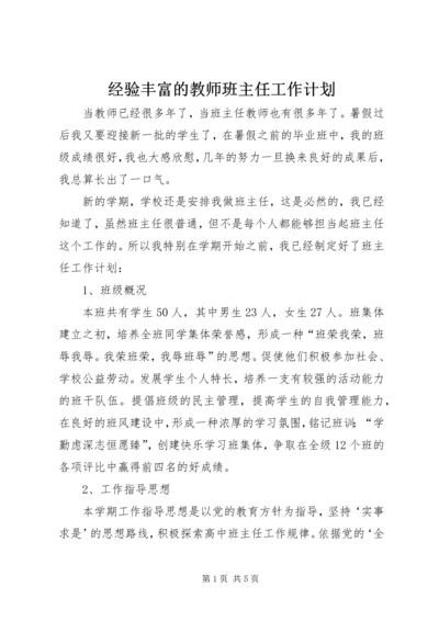 经验丰富的教师班主任工作计划.docx